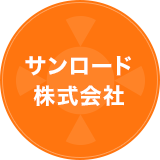 サンロード株式会社